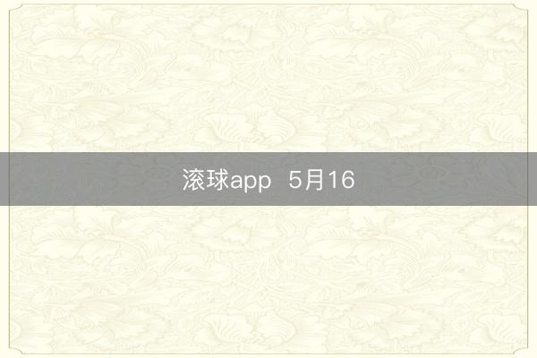 滚球app  5月16