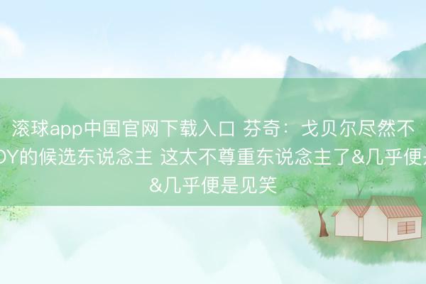 滚球app中国官网下载入口 芬奇：戈贝尔尽然不是DPOY的候选东说念主 这太不尊重东说念主了&几乎便是见笑