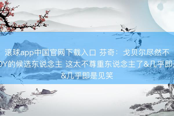 滚球app中国官网下载入口 芬奇：戈贝尔尽然不是DPOY的候选东说念主 这太不尊重东说念主了&几乎即是见笑