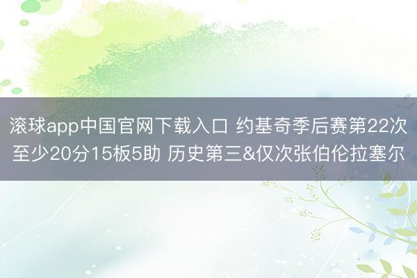 滚球app中国官网下载入口 约基奇季后赛第22次至少20分15板5助 历史第三&仅次张伯伦拉塞尔