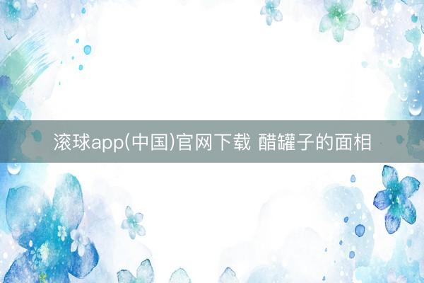 滚球app(中国)官网下载 醋罐子的面相