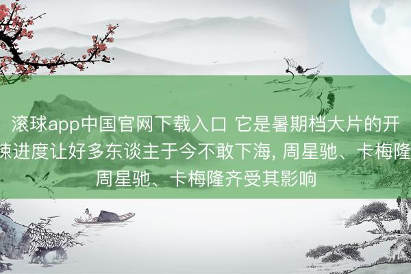滚球app中国官网下载入口 它是暑期档大片的开山之作， 惊悚进度让好多东谈主于今不敢下海， 周星驰、卡梅隆齐受其影响