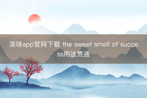 滚球app官网下载 the sweet smell of success用法贯通