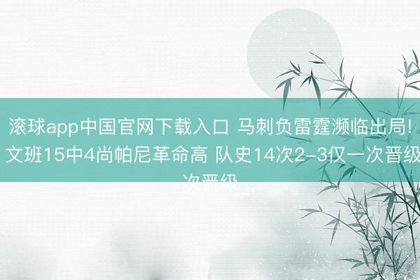 滚球app中国官网下载入口 马刺负雷霆濒临出局! 文班15中4尚帕尼革命高 队史14次2-3仅一次晋级
