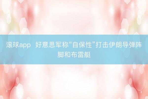 滚球app  好意思军称“自保性”打击伊朗导弹阵脚和布雷艇