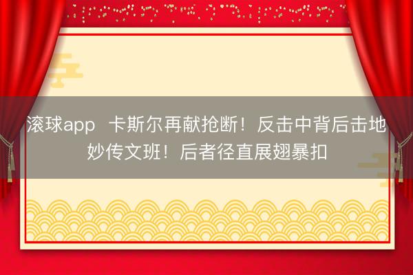 滚球app  卡斯尔再献抢断！反击中背后击地妙传文班！后者径