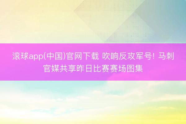 滚球app(中国)官网下载 吹响反攻军号! 马刺官媒共享昨日比赛赛场图集