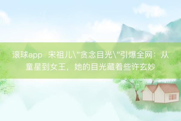 滚球app  宋祖儿