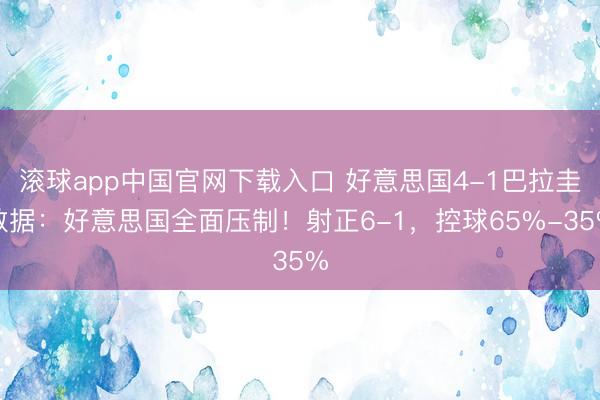 滚球app中国官网下载入口 好意思国4-1巴拉圭数据：好意思国全面压制！射正6-1，控球65%-35%